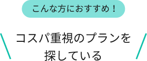 コスパ重視のプランを探している