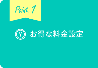 お得な料金設定