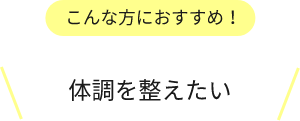 体調を整えたい